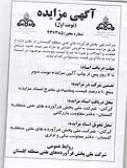 مزایده , مزایده  فروش اجناس نو مازاد بر نیاز خود شامل قطعات و اتصالات 