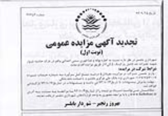 تجدید  مزایده عمومی, مزایده  اجاره بوفه و غذارخوری سنتی احداثی 