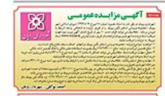 مزایده عمومی , مزایده عمومی فروش مجموعه ورزشی استخر نگین