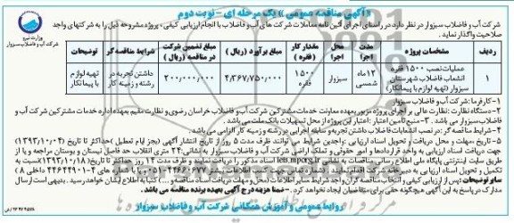 اگهی مناقصه عمومی یک مرحله ای , مناقصه پروژه عملیات نصب 1500 فقره انشعاب فاضلاب 
