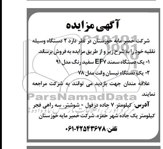 آگهی مزایده,مزایده 2 دستگاه وسیله نقلیه