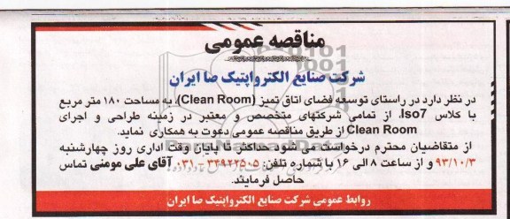 مناقصه عمومی, مناقصه توسعه فضای اتاق تمیز (Clean Room) 