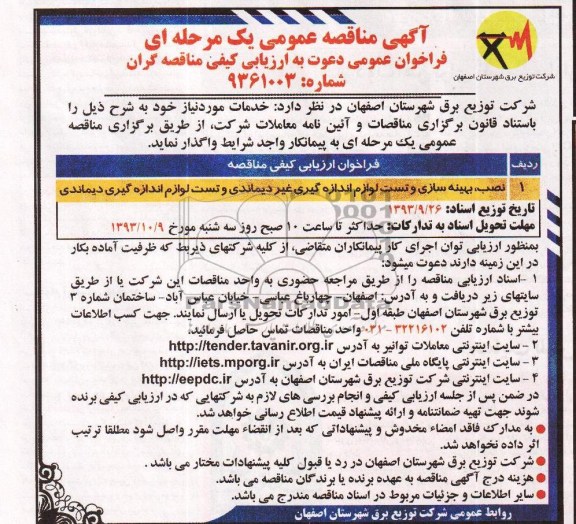 آگهی مناقصه عمومی یک مرحله ای , مناقصه نصب , بهینه سای و تست لوازم اندازه گیری غیر دیماندی 