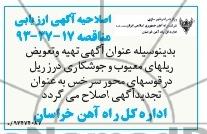 اصلاحیه تهیه و تعویض ریلهای معیوب