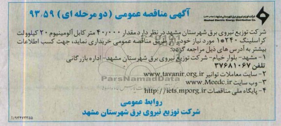 آگهی مناقصه عمومی دو مرحله ای , مناقصه مقدار 40.000 متر کابل آلومینیوم 20 کیلوولت مراسلیتگ 1*240 