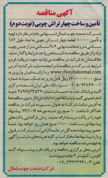 آگهی مناقصه, مناقصه تأمین و ساخت چهارتراش چوبی 
