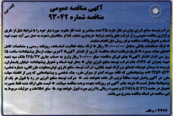 آگهی مناقصه عمومی , مناقصه 350 عدد سیلندر پر شده گاز هلیوم