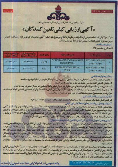 آگهی ارزیابی کیفی تامین کنندگان, مناقصه P/F ROSEMOUNT 02 ANALYZER, FLOW METER