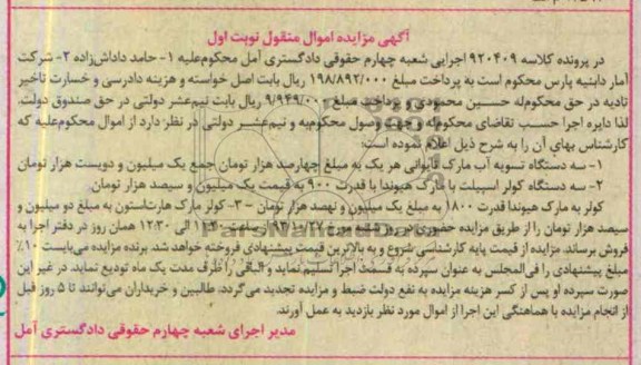 آگهی مزایده , مزایده فروش سه دستگاه تسویه آب و ...