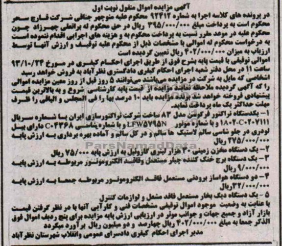 مزایده اموال منقول , مزایده یک دستگاه تراکتور فرگوسن 