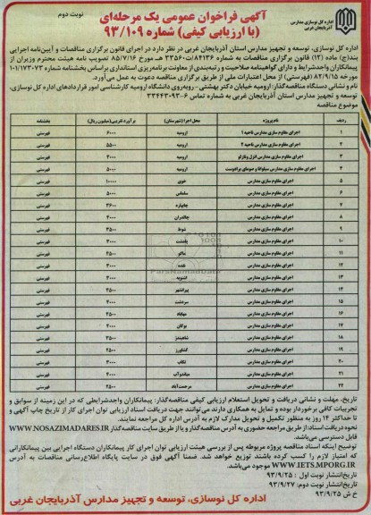آگهی فراخوان عمومی یک مرحله ای , مناقصه اجرای مقاوم سازی مدارس 