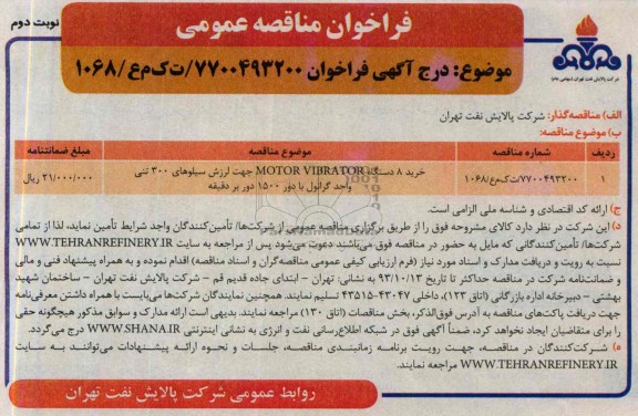 فراخوان مناقصه عمومی,مناقصه  خرید 8 دستگاه MOTOR VIBRATOR  جهت لرزش سیلوهای 300 تنی 
