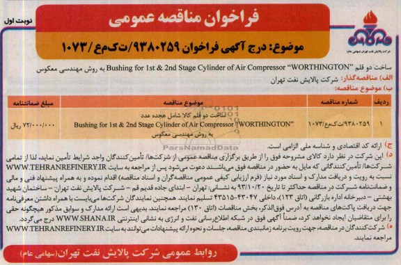فراخوان مناقصه عمومی,مناقصه ساخت دو قلم کالا شامل هجده عدد bushing