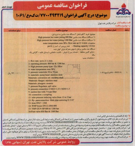 فراخوان مناقصه عمومی ,مناقصه  خرید 2 قلم شامل 2 دستگاه جت ماشین 