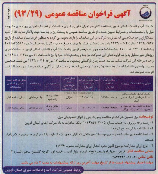 آگهی فراخوان مناقصه عمومی, مناقصه احداث ساختمان های تله متری