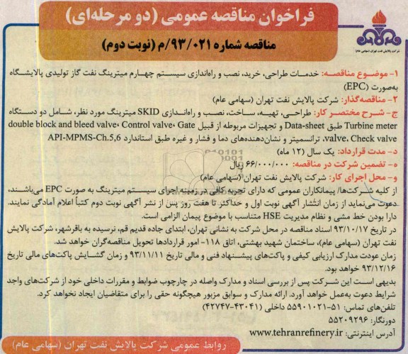 فراخوان مناقصه عمومی دو مرحله ای,مناقصه خدمات طراحی، خرید، نصب و راه اندازی سیستم چهارم میترینگ