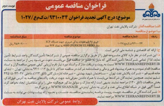 خرید 68 قلم قطعات یدکی ضروری جهت دستگاه ICP فراخوان مناقصه عمومی , فراخوان مناقصه عمومی 