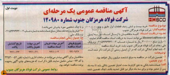 آگهی مناقصه عمومی یک مرحله ای, مناقصه خرید بیست و شش ردیف قطعات ابزار دقیق و برق 