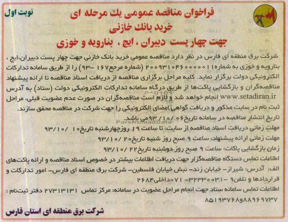 فراخوان مناقصه عمومی یک مرحله ای, مناقصه خرید بانک خازنی