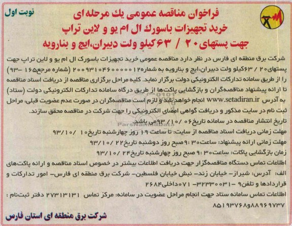 فراخوان مناقصه عمومی یک مرحله ای, مناقصه خرید تجهیزات باسورک ال ام یو و لاین تراپ