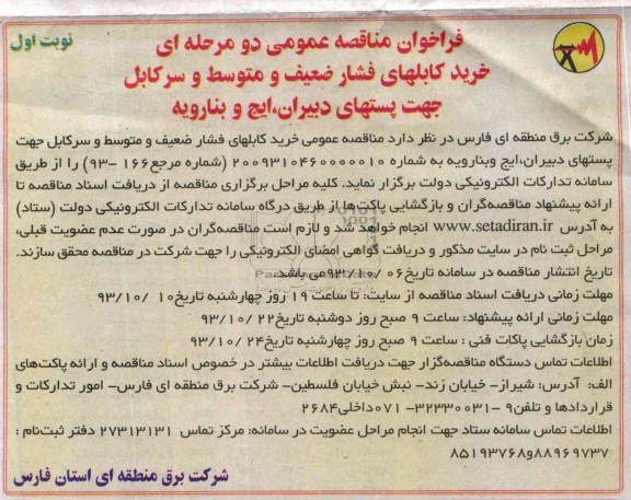 فراخوان مناقصه عمومی دو مرحله ای, مناقصه خرید کابلهای فشار ضعیف و متوسط و سرکابل