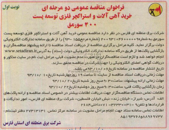 فراخوان مناقصه عمومی دو مرحله ای, مناقصه خرید آهن آلات و استراکچر فلزی توسعه پست 
