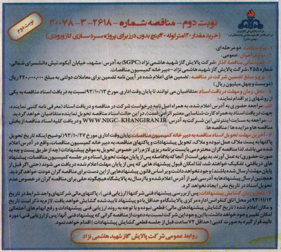 مناقصه , مناقصه خرید مقدار 120 متر  لوله 20 اینچ بدون درج 