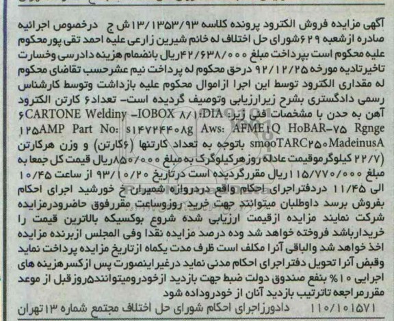 آگهی مزایده , مزایده فروش الکترود