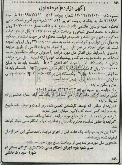 آگهی مزایده , مزایده فروش یکدستگاه بالابر با دینام کله قندی hp3 به انضمام پایه ها
