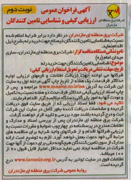 آگهی فراخوان عمومی , مناقصه جهت خرید رله 