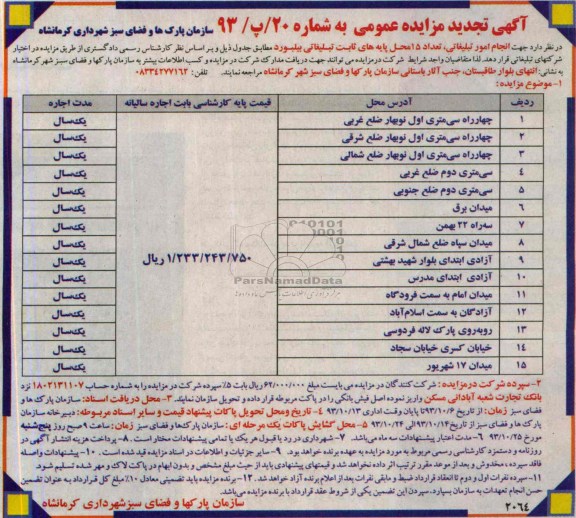 تجدید مزایده عمومی , تجدید مزایده عمومی انجام امور تبلیغاتی تعداد 15 محل پایه های ثابت تبلیغاتی بیلبورد