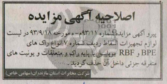 اصلاحیه اگهی مزایده , لیست لوازم تجهیزات اسقاط