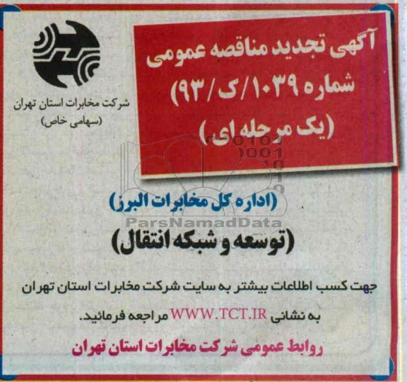 آگهی تجدید مناقصه عمومی , تجدید مناقصه توسعه و شبکه انتقال
