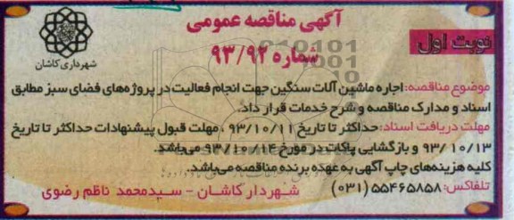 آگهی مناقصه عمومی , مناقصه اجاره ماشین آلات سنگین 