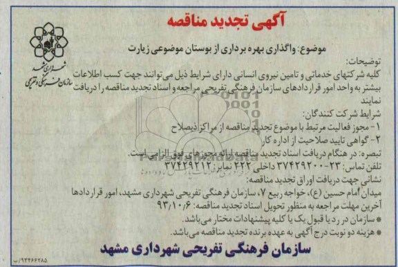 تجدید مناقصه واگذاری بهره برداری از بوستان 