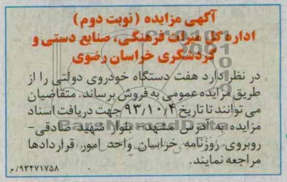 آگهی مزایده , مزایده فروش هفت دستگاه خودروی دولتی 