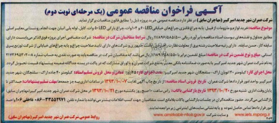 فراخوان مناقصه عمومی یک مرحله ای , فراخوان مناقصه خرید لوازم و ملزومات از قبیل : پایه چراغ فانتزی 