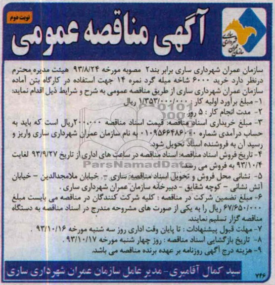 آگهی مناقصه عمومی, مناقصه خرید 6000 شاخه میله گرد نمره 14 