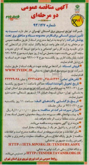 آگهی مناقصه عمومی دو مرحله ای , مناقصه نسبت به تامین نیروی انسانی برقکار 