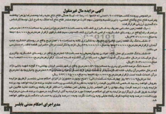 مزایده,فروش 4 قطعه ملک