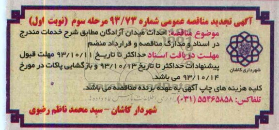 آگهی تجدید مناقصه عمومی , مناقصه احداث میدان 