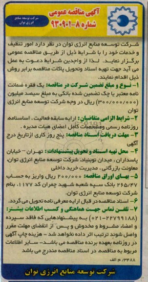 آگهی مناقصه عمومی , مناقصه امور تنظیف و خدمات