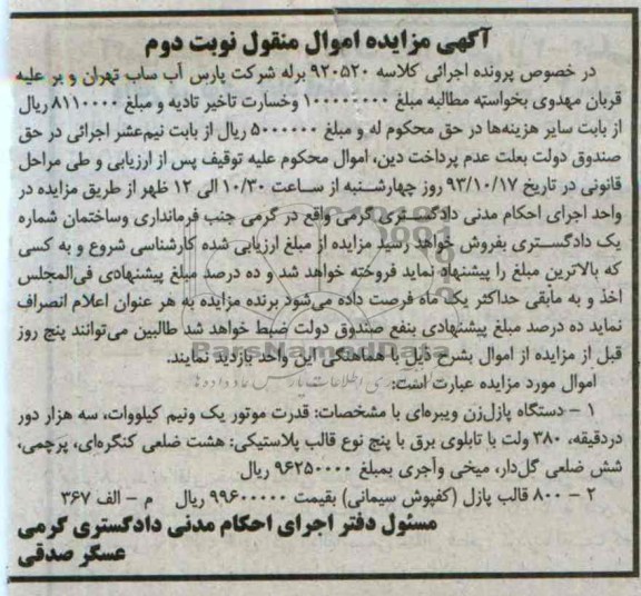 آگهی مزایده اموال منقول,مزایده دستگاه پازل زن