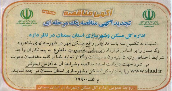 آگهی مناقصه,مناقصه تکمیل سه باب مدارس  