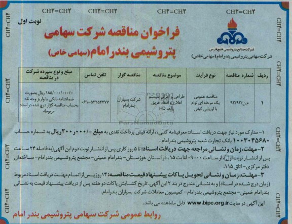 فراخوان مناقصه,مناقصه طراحی و اجرای سیستم اعلان و اطفاء حریق 