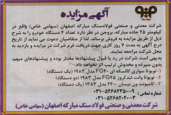 آگهی مزایده ,مزایده تعداد 4 دستگاه خودرو