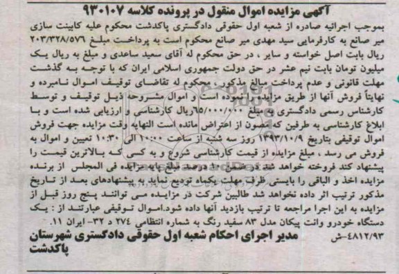 آگهی مزایده اموال منقول , مزایده فروش یکدستگاه خودرو وانت پیکان مدل 83 سفید رنگ