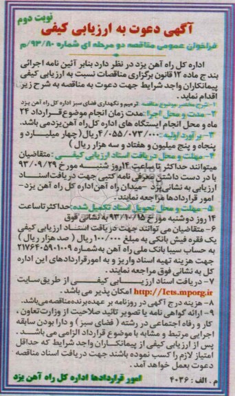 فراخوان عمومی مناقصه دو مرحله ای ,مناقصه ترمیم و نگهداری فضای سبز 
