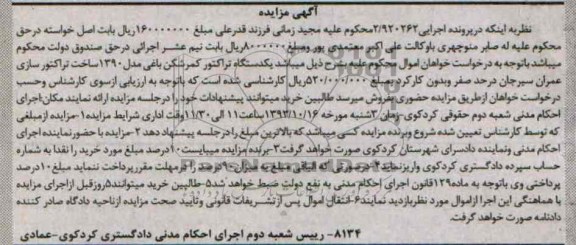 مزایده , مزایده یک دستگاه تراکتور کمرشکن باغی