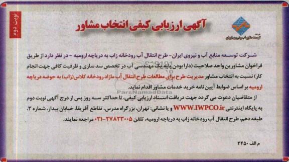 اگهی ارزیابی کیفی انتخاب مشاور ,انتخاب مشاور مدیریت طرح برای مطالعات طرح انتقال آب